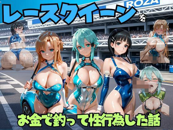 レースクイーンをお金で釣って性行為した話  s◯o編｜エロマンガ島2