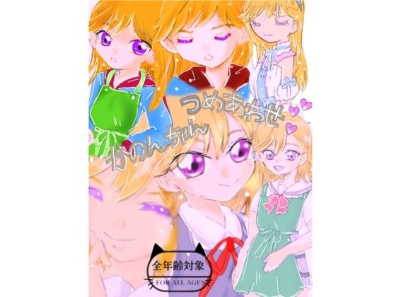 かのんちゃん本｜Kyochi