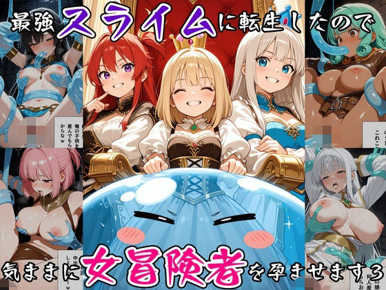 最強スライムに転生したので気ままに女冒険者を孕ませます3｜べえむべえむ