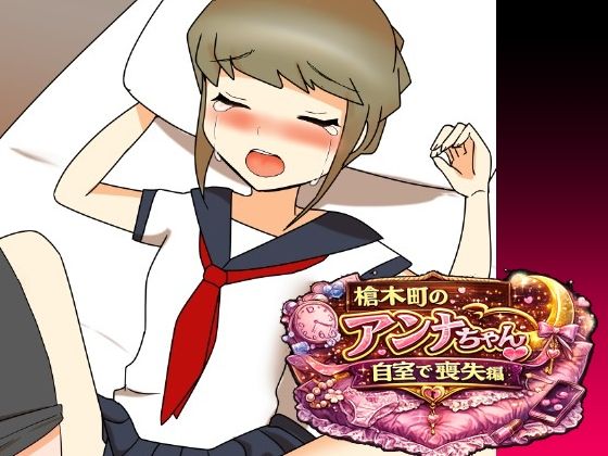 槍木町のアンナちゃん自宅で喪失編｜へいわ堂