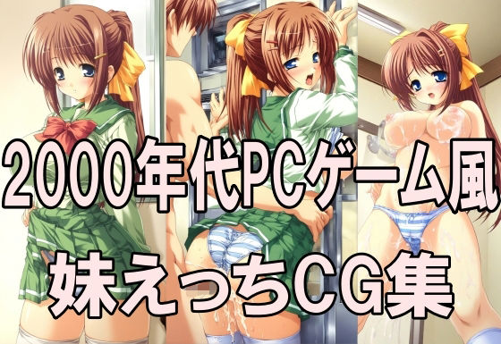 2000年代PCゲーム風CG集  妹えっち2026｜どるうぇぶ本科