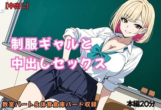 制服ギャルと中出しセックス｜URAMACHI
