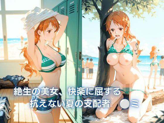 絶世の美女、快楽に屈する  :抗えない夏の支配   ◯ミ｜コケティッシュ同好会