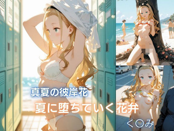 真夏の彼岸花:夏に堕ちていく花弁 クル◯編｜Velour Nights