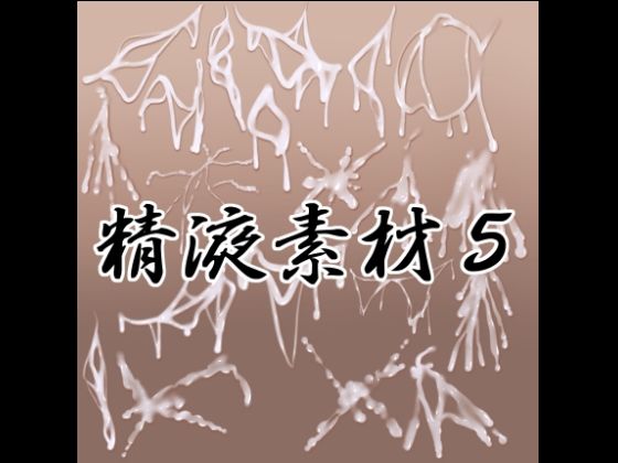 精液素材5｜水の木