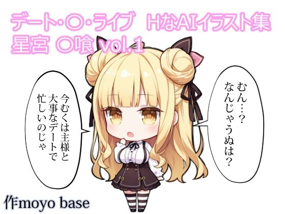 デート・〇・ライブ  HなAIイラスト集  星宮〇喰 vol.1｜MoyoBase
