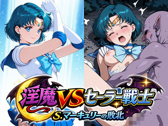 淫魔VSセーラー戦士〜S.マーキュリーの敗北〜｜リイバーワークス