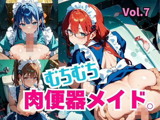 むちむち肉便器メイド。Vol.7｜しまうまリス
