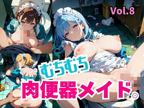むちむち肉便器メイド。Vol.8｜しまうまリス