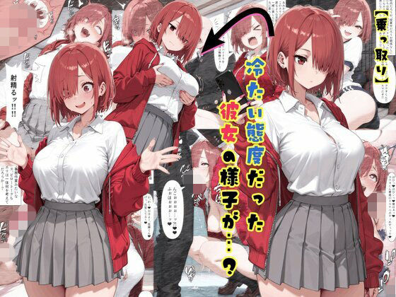【乗っ取り】冷たい態度だった彼女の様子が…？｜tsf-Saeki