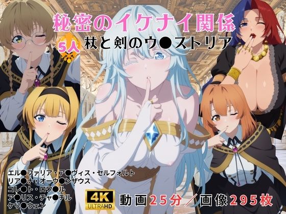秘密のイケナイ関係〜杖と剣のウ●ストリア〜｜レッドストーン
