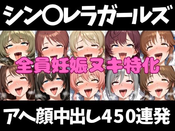 アイドルだってチンポが好き！シン〇レラガールズ編【アへ顔フィニッシュシーン特化 総枚数500枚】｜空想本舗