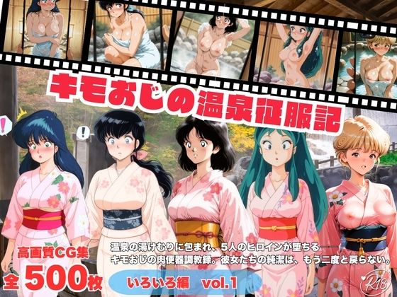 キモおじの温泉征服記  いろいろ編｜にこみほるもん