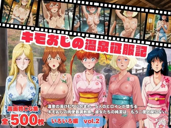 キモおじの温泉征服記  いろいろ編  Vol.2｜にこみほるもん