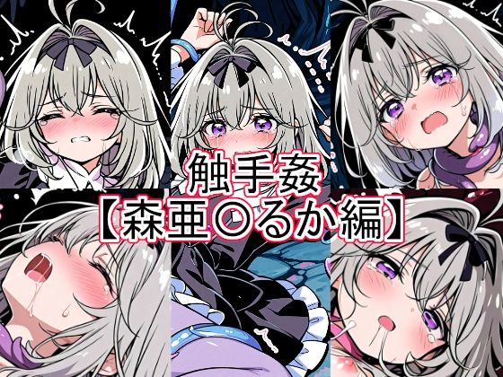 触手姦  森亜〇るか編｜とど屋