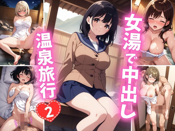 女湯で中出し温泉旅行2｜巨乳素人に中出しくん