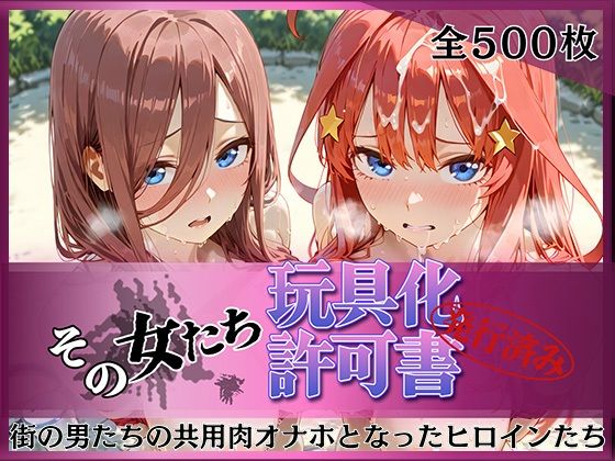 その女たち、玩具化許可証発行済み -街の男たちの共用肉オナホとなったヒロインたち- 三玖＆五月編｜みんなの陥落街