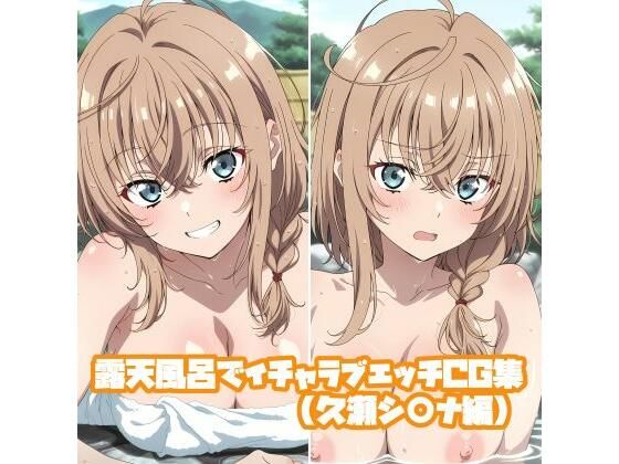 露天風呂でイチャラブエッチCG集（久瀬シ○ナ編）｜そーしAI研究所