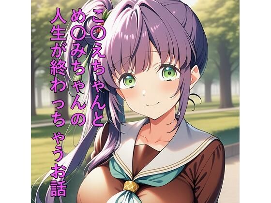 こ〇えちゃんとめ〇みちゃんの人生が終わっちゃうお話｜つこっぺぱん