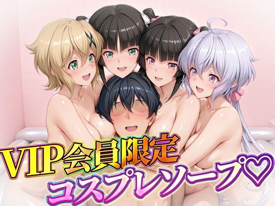 VIP会員限定のコスプレソープランド  雪音・暁・月読・小日向｜ハピネス