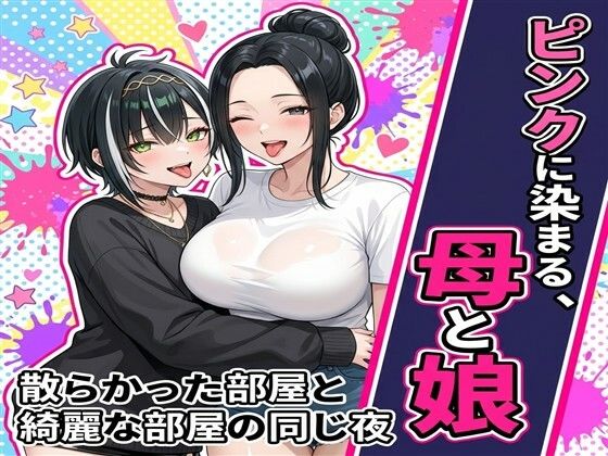 ピンクに染まる、母と娘〜散らかった部屋と綺麗な部屋の同じ夜〜｜おだやか工房
