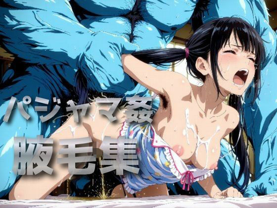 パジャマ姦腋毛集｜わきあい
