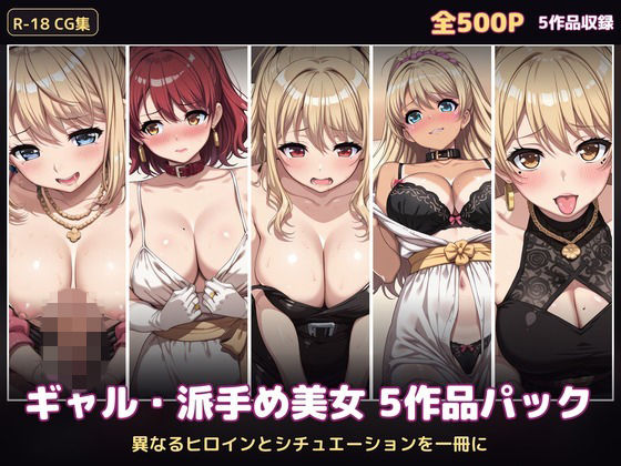 【500P・セット作品】ギャル・派手め美女5作品パック:異なるヒロインとシチュエーションを一冊に｜ハイパー研究所