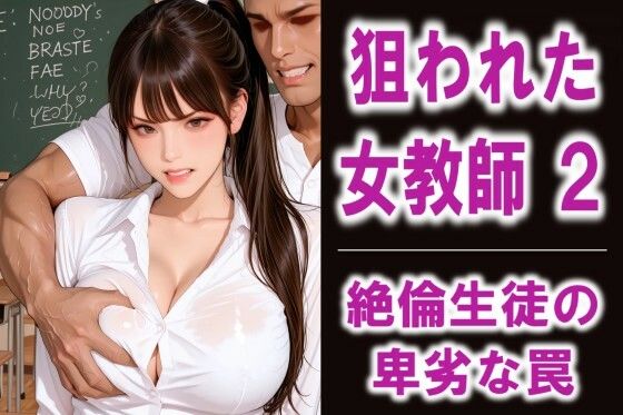 狙われた女教師2  絶倫生徒の卑劣な罠｜FLOWER16