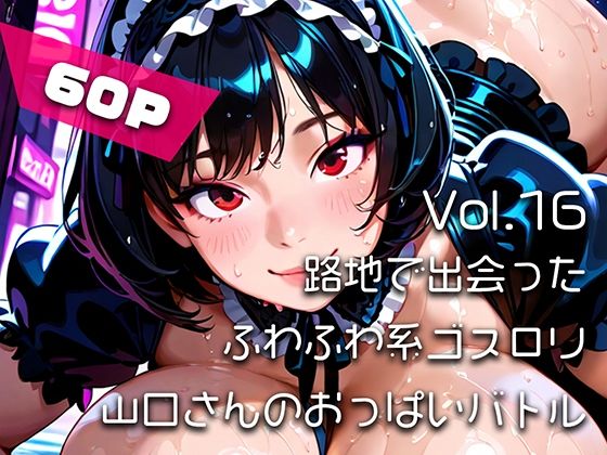 【AIアニメ巨乳美女写真集】Vol.16路地で出会ったふわふわ系ゴスロリ山口さんのおっぱいバトル｜はるあき/AIart