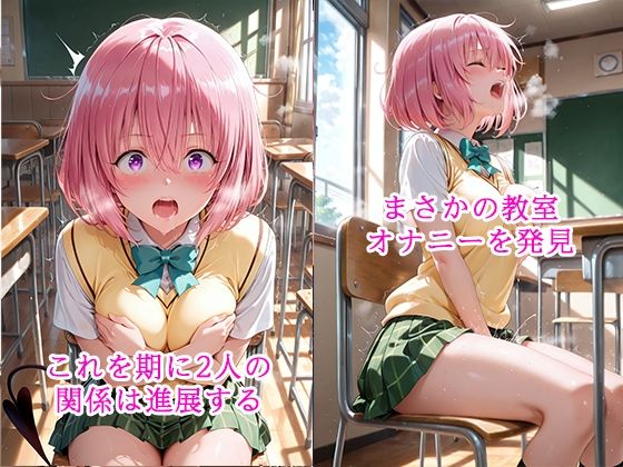陰キャにNTR  モモ・ベ◯ア・デビルーク｜ぽに サンプル画像 2