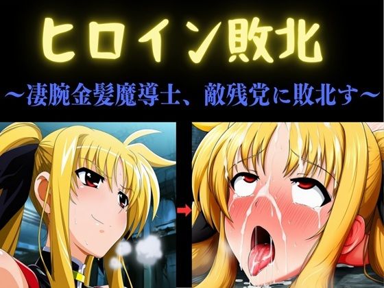 ヒロイン敗北 〜凄腕金髪魔導士、敵残党に敗北す〜｜俺のAIする肉便器