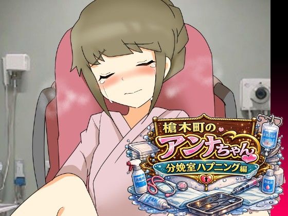 槍木町のアンナちゃん分娩室ハプニング編｜へいわ堂