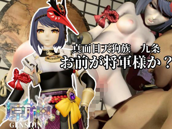 真面目天狗サラちゃんは将軍様には逆らえない！【原神｜九条裟羅】裸体差分込み｜Anitoon
