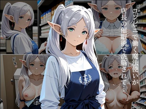 コンビニのフ〇ーレン 〜催●店長に犯●れ続ける白髪エルフ〜｜shi