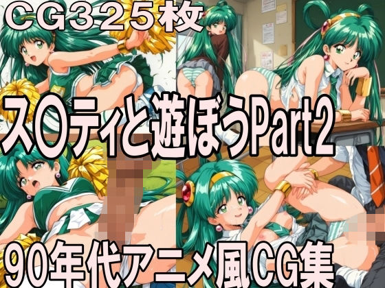 ス〇ティと遊ぼう Part2〜1990年代アニメ風CG集〜｜どるうぇぶ本科