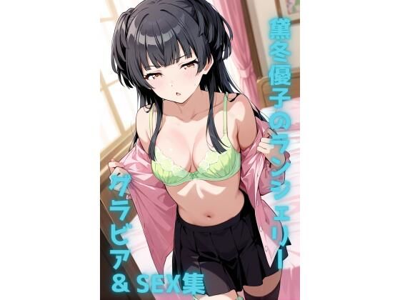 黛冬優子 ランジェリー グラビア＆SEX集｜色彩ボックス