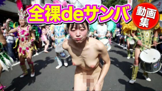 全裸deサンバ｜mochilove
