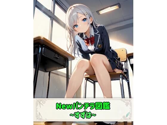 Newパンチラ図鑑〜すずは〜｜カレン/Karen
