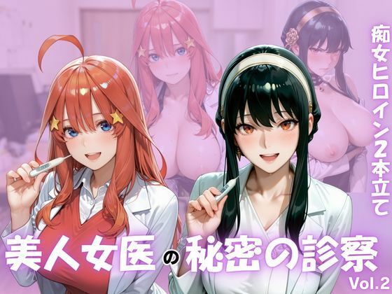 美人女医のヒミツの診察Vol.2｜ボンちゃん
