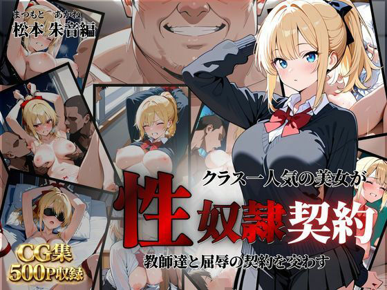 クラス一人気の美女が性奴●契約に｜クロ