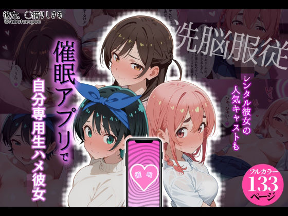 【洗脳服従】レンタル彼女の人気キャストも、催●アプリで自分専用生ハメ彼女｜タバタコポン
