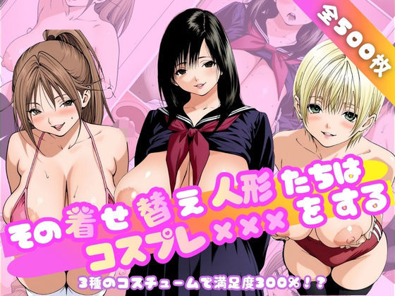 その着せ替え人形たちはコスプレ×××をする〜い◯ご100％編〜｜乳長同盟