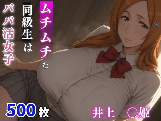 ムチムチな同級生はパパ活女子  井上○姫｜milfai