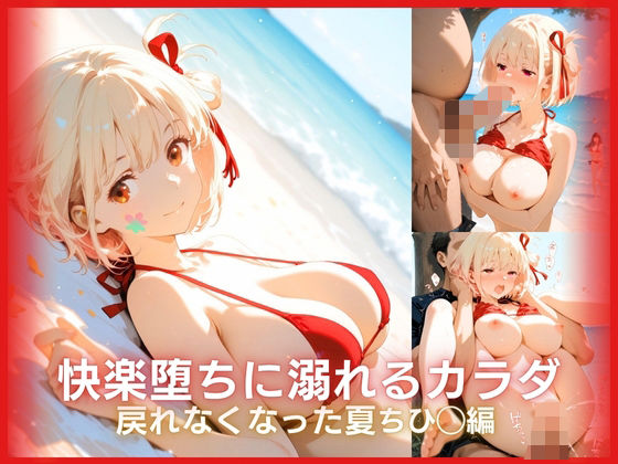 快楽堕ちに溺れるカラダ:戻れなくなった夏 リコリ◯シリーズ ちひ◯編｜ONE ROOM
