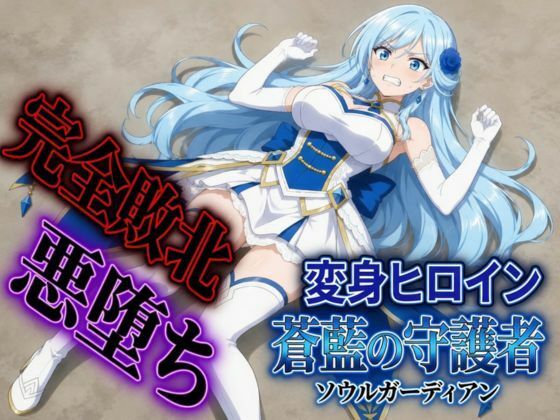 変身ヒロイン  ソウルガーディアン｜すなっちんぐ