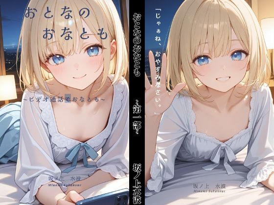 おとなのおなとも〜テレビ電話でおなとも〜｜坂ノ上水波
