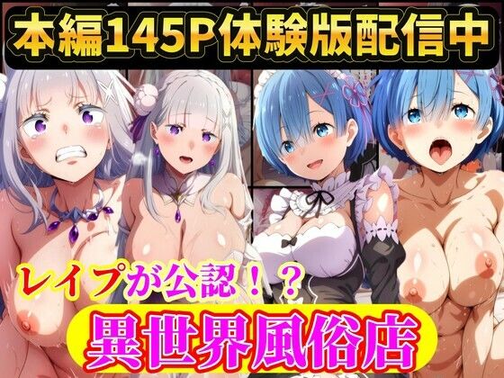現実世界に連れてこられたリゼロヒロイン達は…レ●プ公認異世界風俗店  Re:ゼロから始める異世界生活｜ラララ