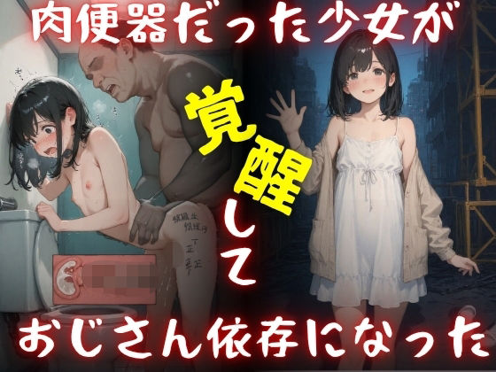 肉便器だった少女が覚醒しておじさん依存になった。｜Miyawaki