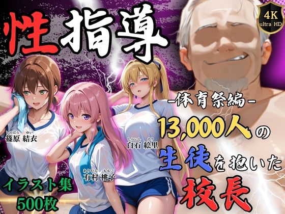 【4Kイラスト】1万3000人の生徒を抱いた校長による女子生徒への性指導（体育祭編）｜Re:ライト_栄新学園