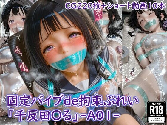 固定バイブde拘束ぷれい「千反田〇る」-A01-｜四季祭堂